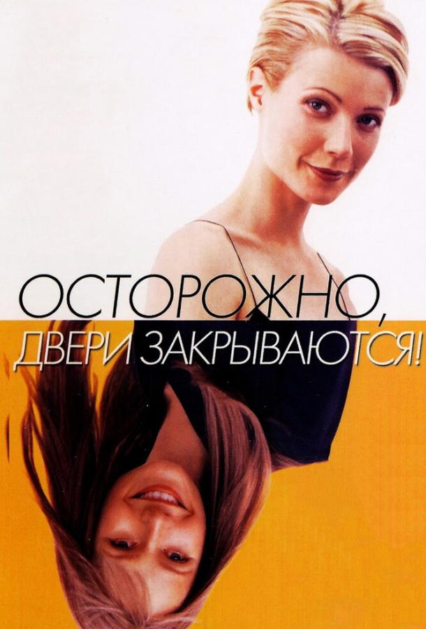Фильм Осторожно! Двери закрываются (1997) смотреть онлайн бесплатно