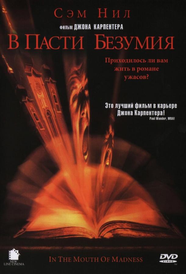 Фильм В пасти безумия (1994) смотреть онлайн в хорошем качестве