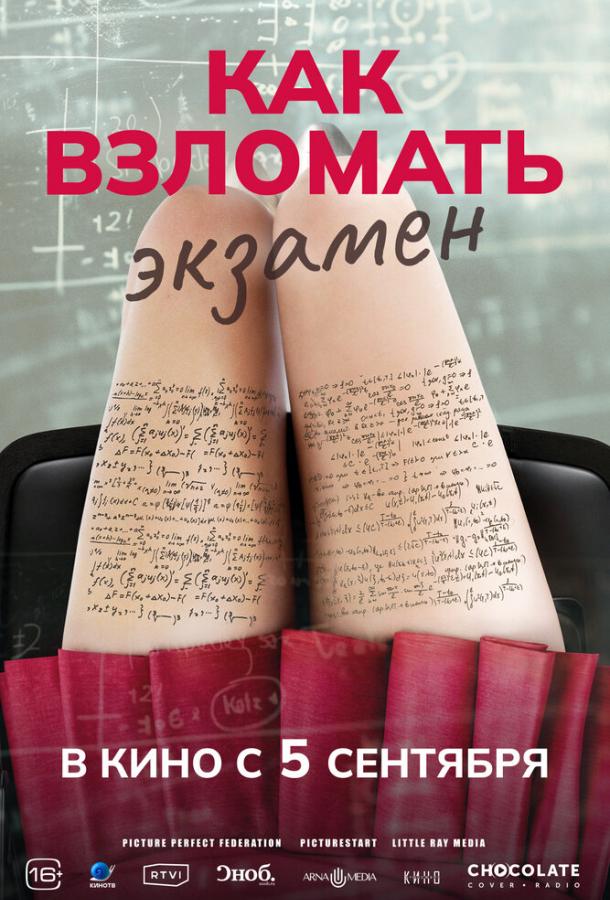 Фильм Как взломать экзамен (2024) смотреть онлайн в качестве FHD