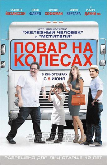 Фильм Повар на колесах (2014) смотреть онлайн бесплатно в хорошем качестве